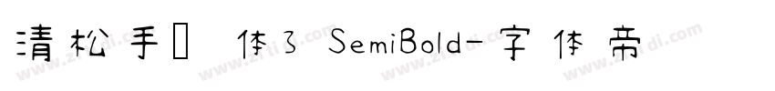 清松手写体3 SemiBold字体转换